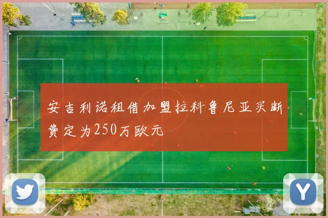 安吉利诺租借加盟拉科鲁尼亚买断费定为250万欧元