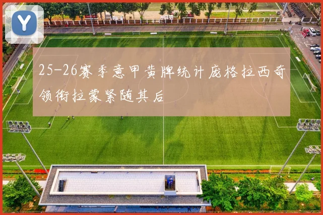 25-26赛季意甲黄牌统计庞格拉西奇领衔拉蒙紧随其后