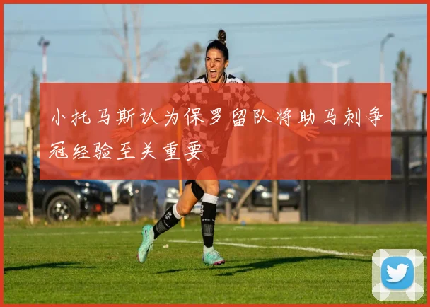 小托马斯认为保罗留队将助马刺争冠经验至关重要