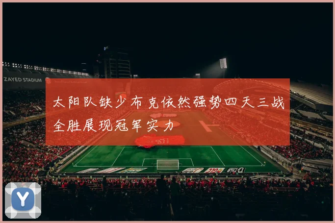 太阳队缺少布克依然强势四天三战全胜展现冠军实力