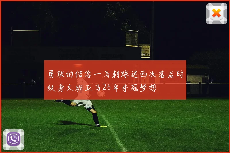 勇敢的信念一马刺球迷西决落后时纹身文班亚马26年夺冠梦想