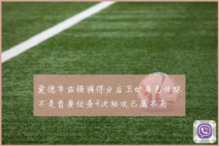 爱德华兹强调得分后卫的角色传球不是首要任务4次助攻已属不易