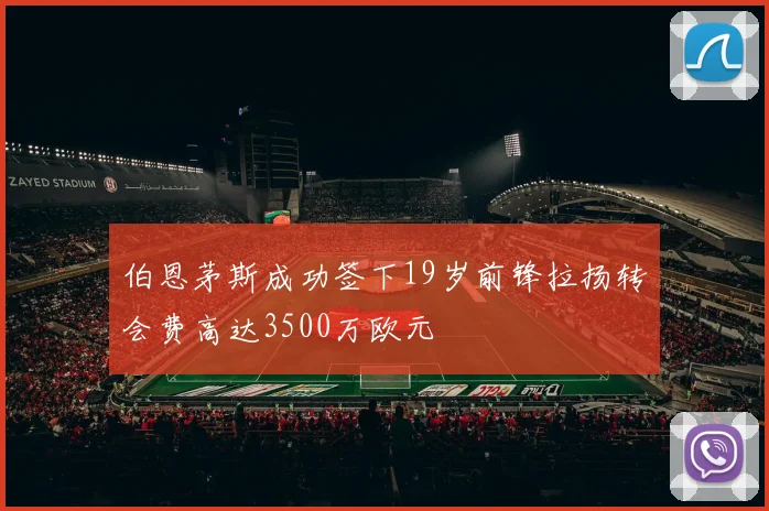 伯恩茅斯成功签下19岁前锋拉扬转会费高达3500万欧元