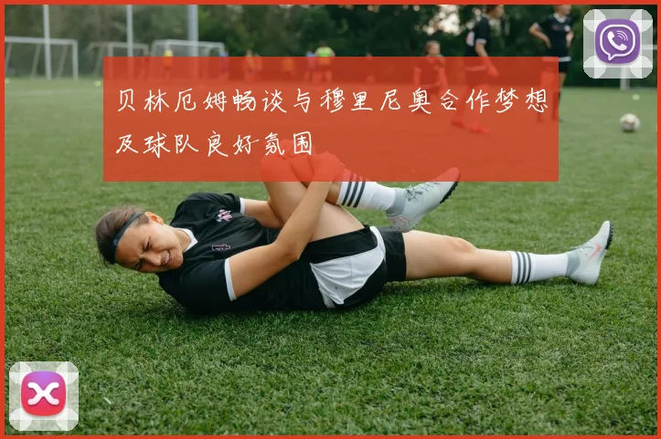 贝林厄姆畅谈与穆里尼奥合作梦想及球队良好氛围