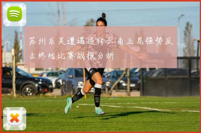 苏州东吴遭遇逆转云南玉昆强势反击终结比赛战报分析