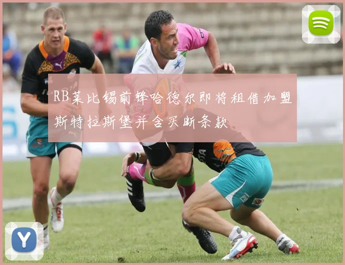 RB莱比锡前锋哈德尔即将租借加盟斯特拉斯堡并含买断条款
