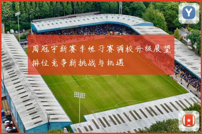 周冠宇新赛季练习赛调校升级展望排位竞争新挑战与机遇